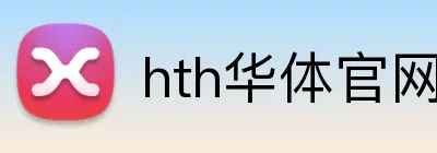 hth华体官网登录入口 Logo