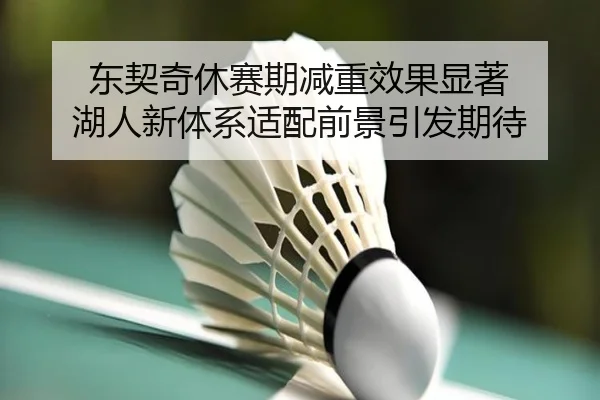 东契奇休赛期减重效果显著 湖人新体系适配前景引发期待